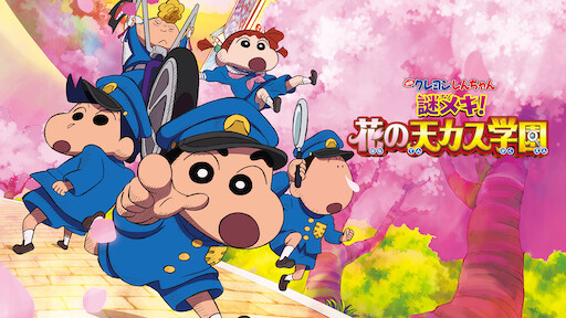 クレヨンしんちゃん 謎メキ!花の天カス学園