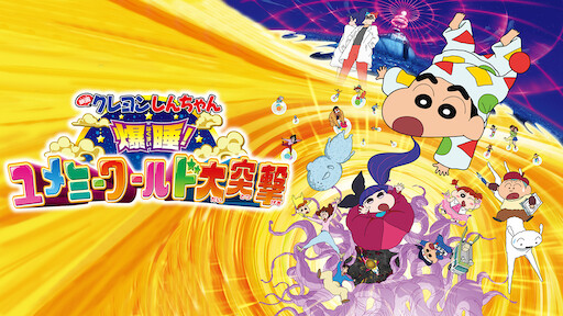 クレヨンしんちゃん 爆睡!ユメミーワールド大突撃