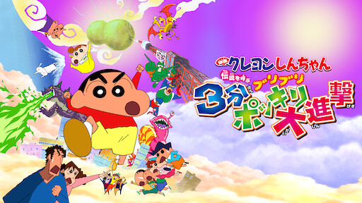 クレヨンしんちゃん 伝説を呼ぶブリブリ 3分ポッキリ大進撃