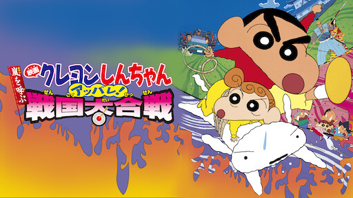 クレヨンしんちゃん 嵐を呼ぶ アッパレ!戦国大合戦