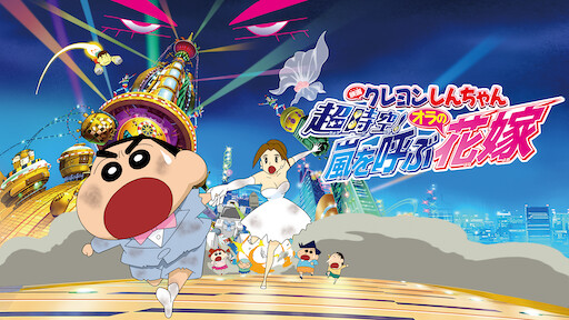 クレヨンしんちゃん 超時空!嵐を呼ぶオラの花嫁